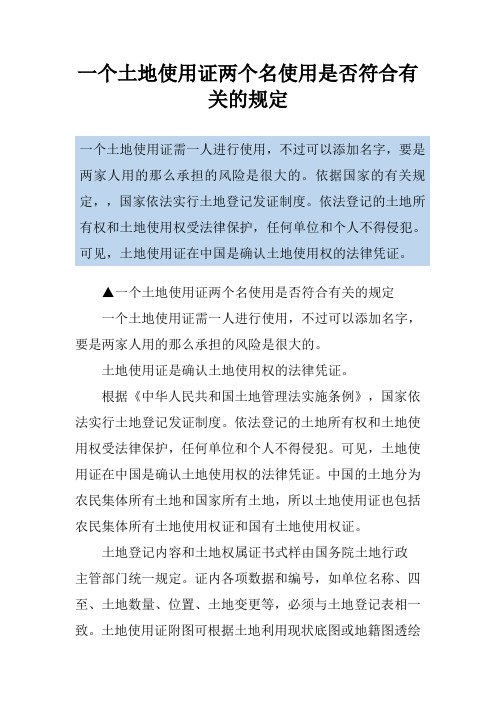 一个土地使用证两个名使用是否符合有关的规定