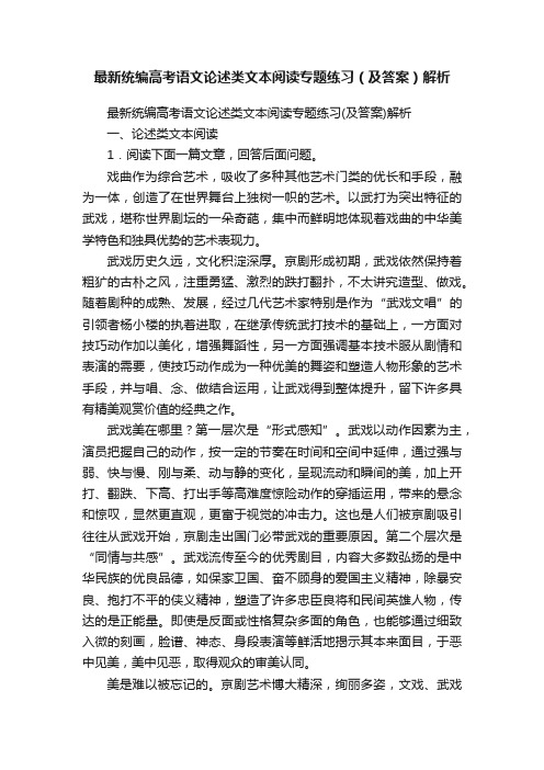 最新统编高考语文论述类文本阅读专题练习（及答案）解析