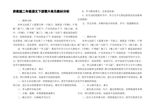 苏教版二年级语文下册第六单元教材分析