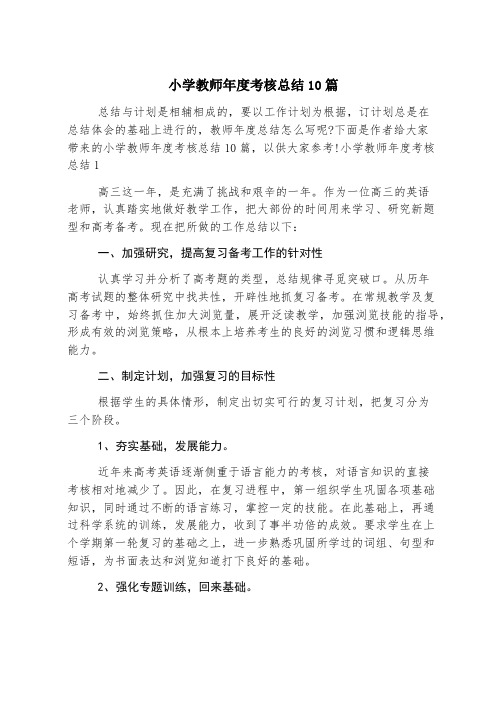 小学教师年度考核总结10篇