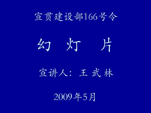 166号令宣贯资料