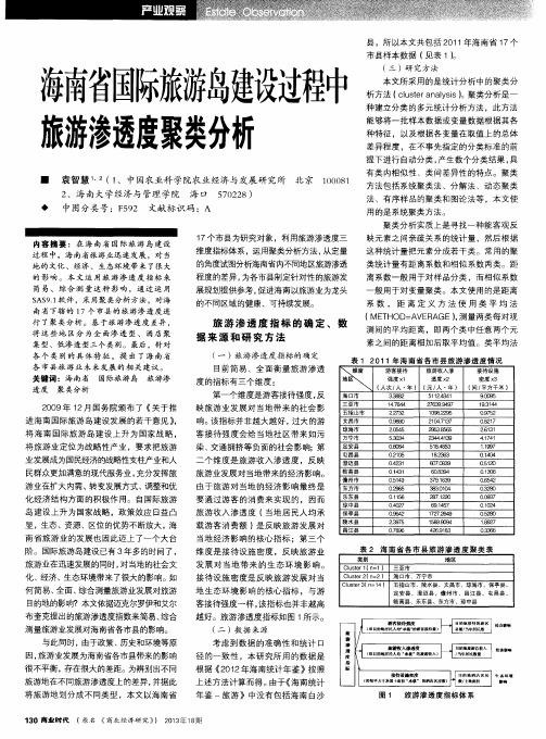 海南省国际旅游岛建设过程中旅游渗透度聚类分析