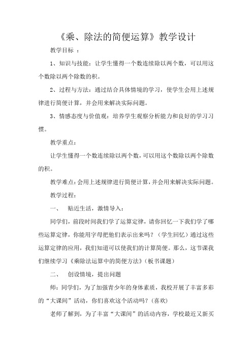 《乘、除法的简便运算》教学设计