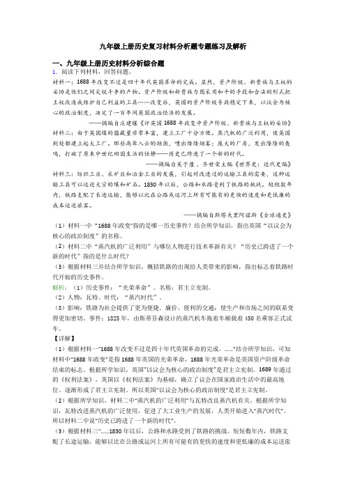 九年级上册历史复习材料分析题专题练习及解析