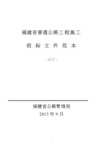 (2013年版)中华人民共和国交通运输部公路工程标准施工招标文件上册解析