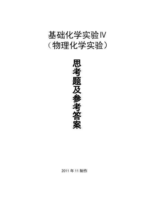 物理化学实验思考题及参考答案