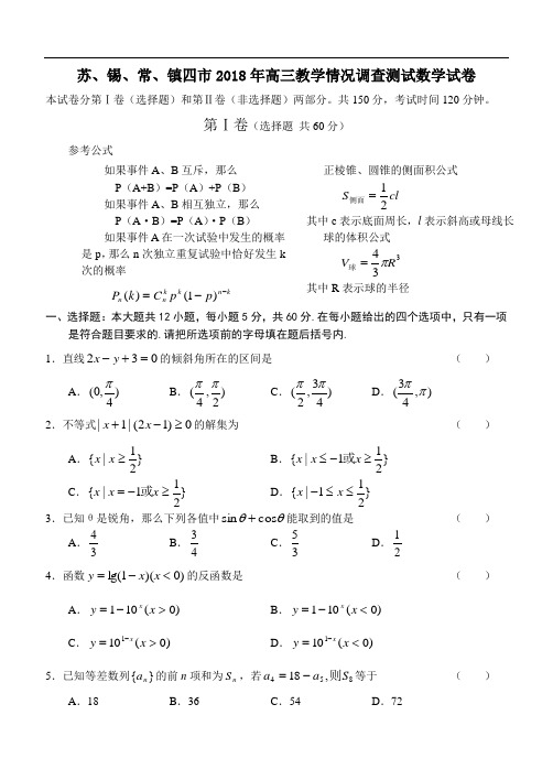 高三数学-2018年苏、锡、常、镇四市高三情况调查测试