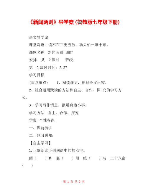 《新闻两则》导学案 (鲁教版七年级下册)