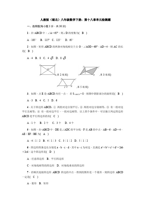 【三套打包】武汉市人教版八年级数学下册第十八章平行四边形单元试卷含答案(1)