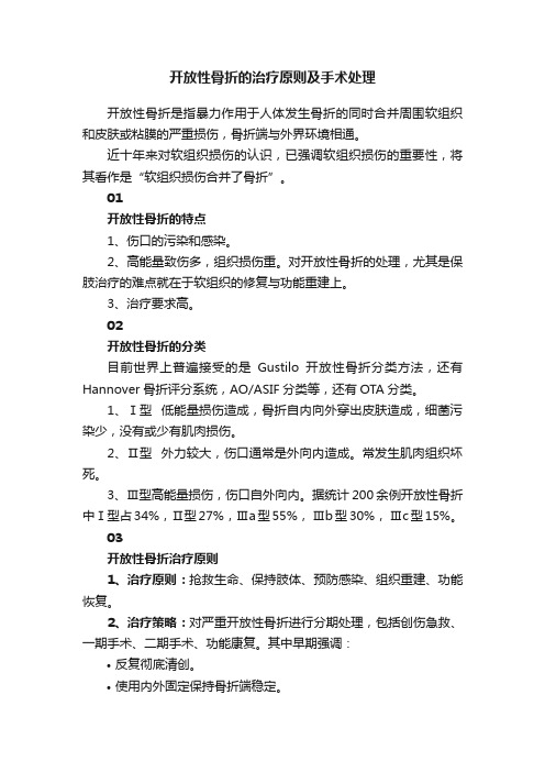 开放性骨折的治疗原则及手术处理