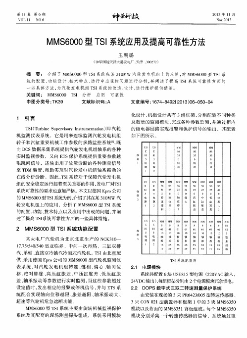 MMS6000型TSI系统应用及提高可靠性方法