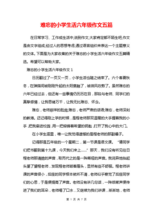 难忘的小学生活六年级作文五篇