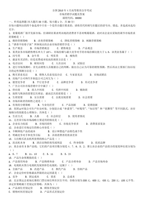 2010年4月及7月全国自学考试市场营销学00058真题加答案