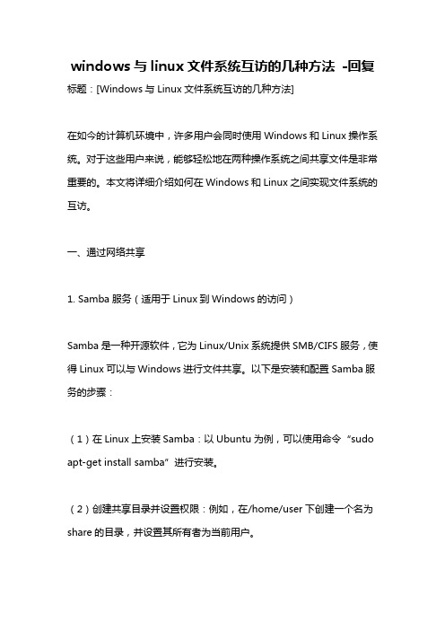 windows与linux文件系统互访的几种方法 -回复