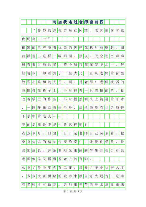 2019年每当我走过老师窗前四年级作文