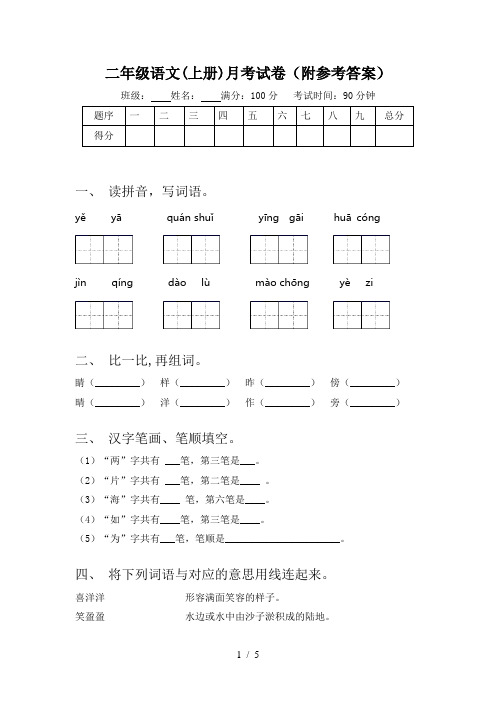 二年级语文(上册)月考试卷(附参考答案)