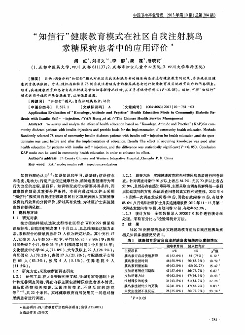 “知信行”健康教育模式在社区自我注射胰岛素糖尿病患者中的应用评价