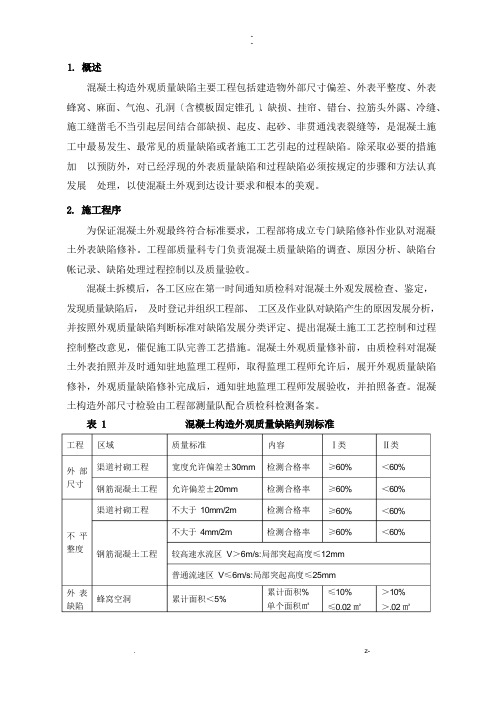 混凝土结构外观质量缺陷修补及方案(复合有作业指导)