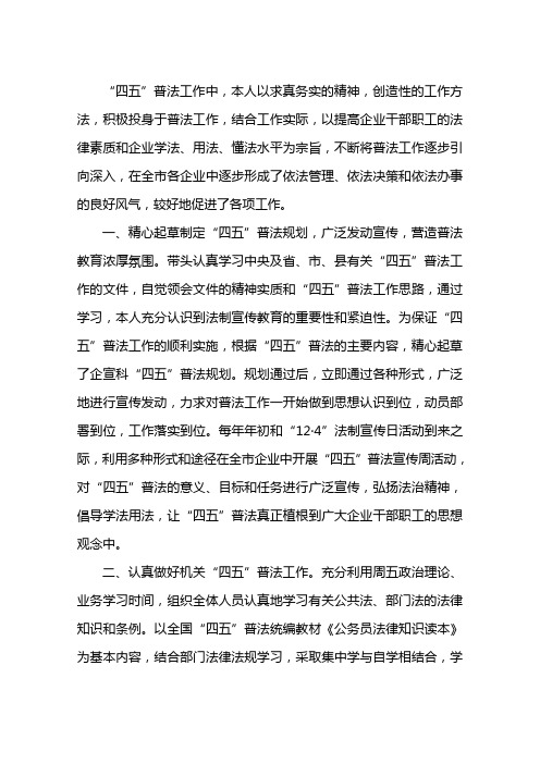 普法宣传工作先进个人事迹材料范文