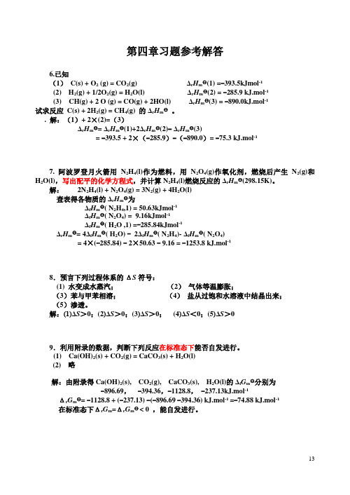 近代化学基础 第四章 习题答案