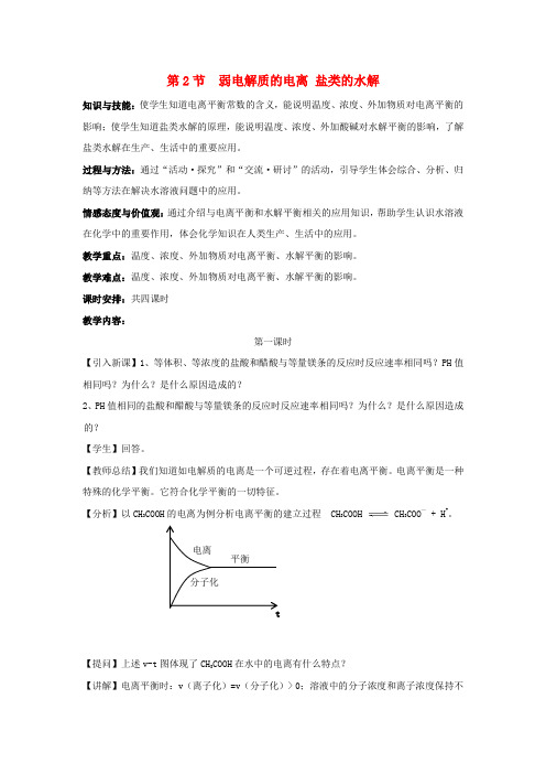 高中化学第3章物质在水溶液中的行为3.2弱电解质的电离盐类的水解第1课时教案鲁科版选修420170919417.doc