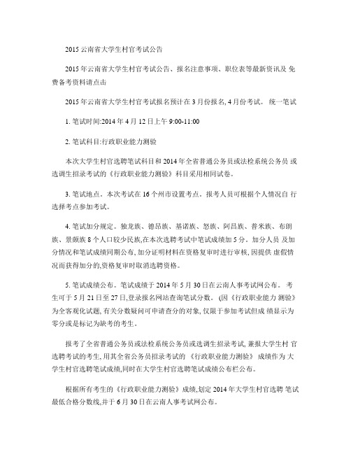 2015云南省大学生村官考试公告