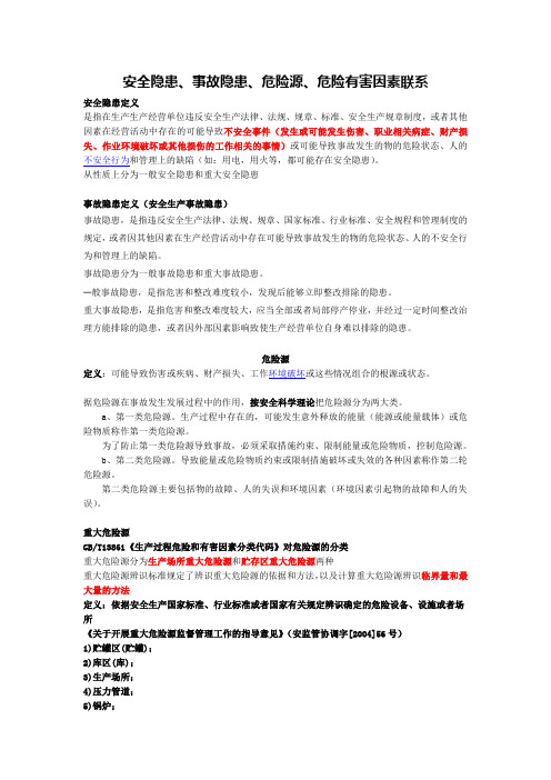 安全隐患、事故隐患、危险源、危险有害因素联系