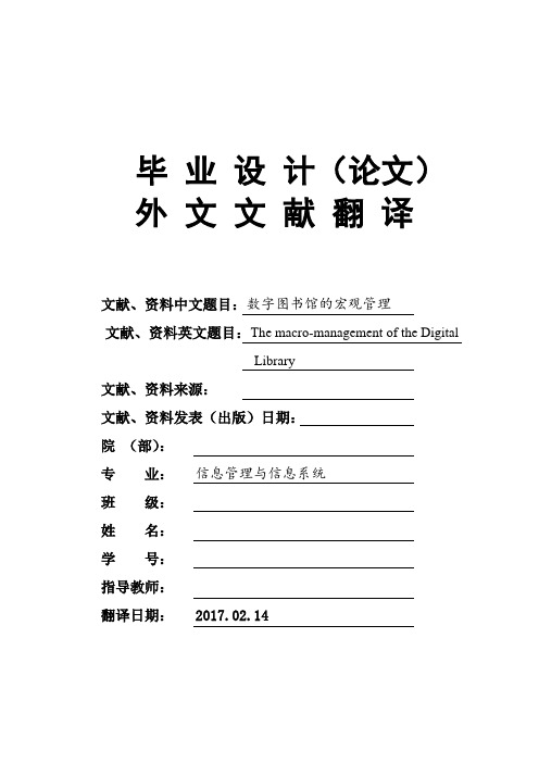 信息管理与信息系统专业数字图书馆的宏观管理大学毕业论文英文文献翻译及原文