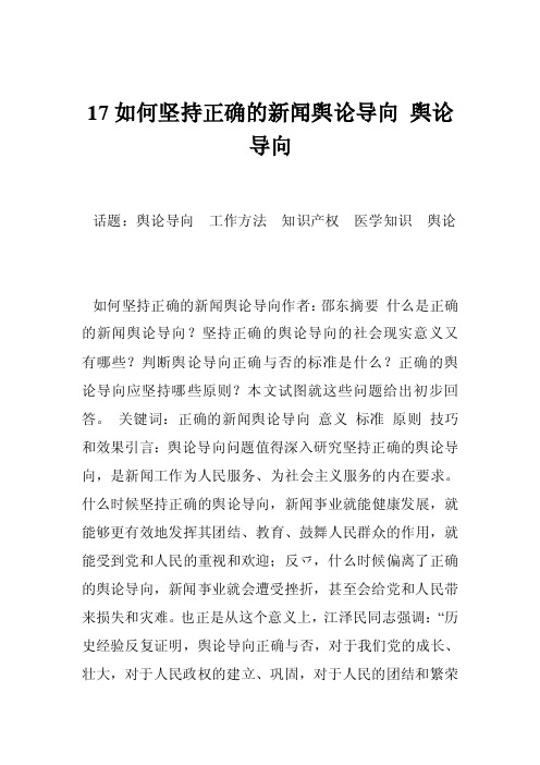 17如何坚持正确的新闻舆论导向舆论导向