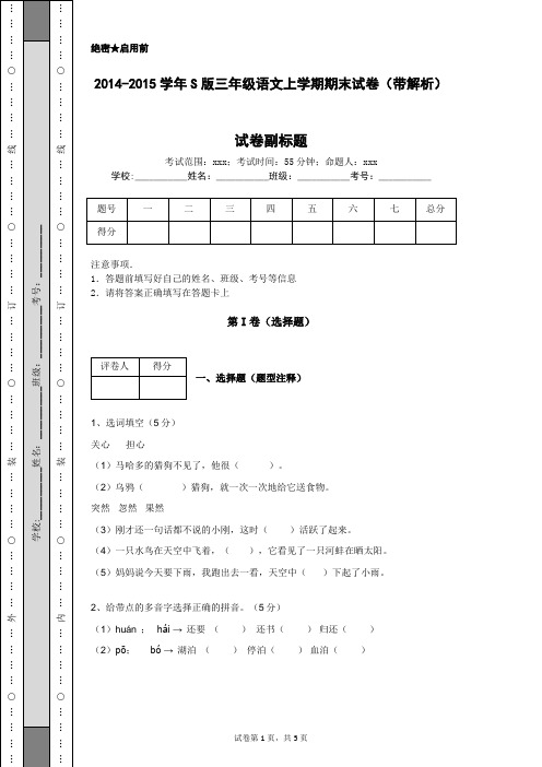 2014-2015学年S版三年级语文上学期期末试卷(带解析)