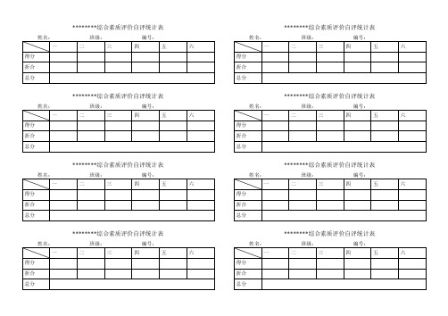 学生综合素质评价表格