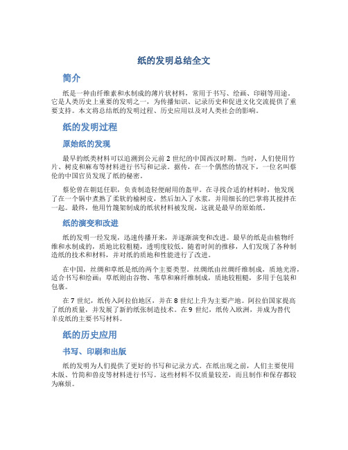 纸的发明总结全文