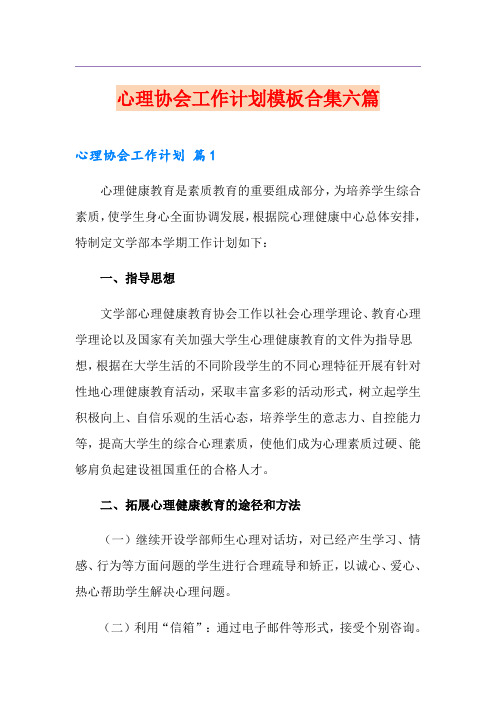 心理协会工作计划模板合集六篇