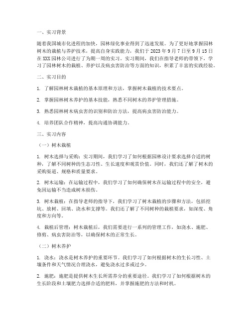 栽植养护实习报告