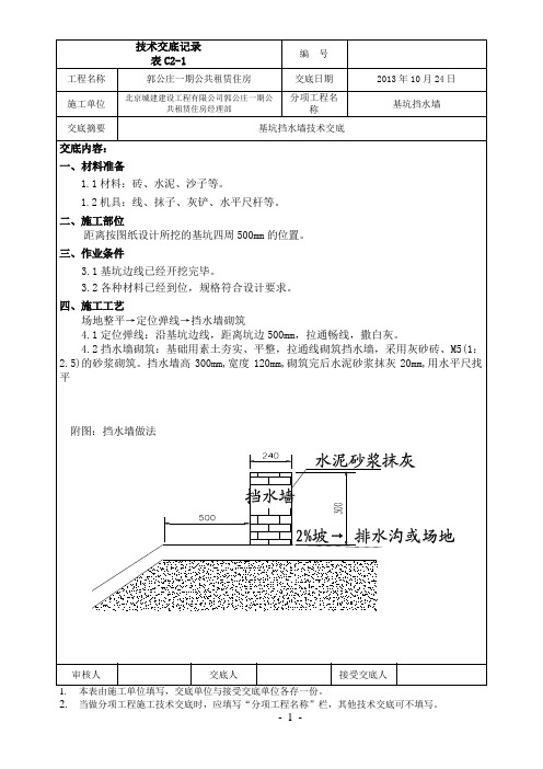 挡水墙技术交底