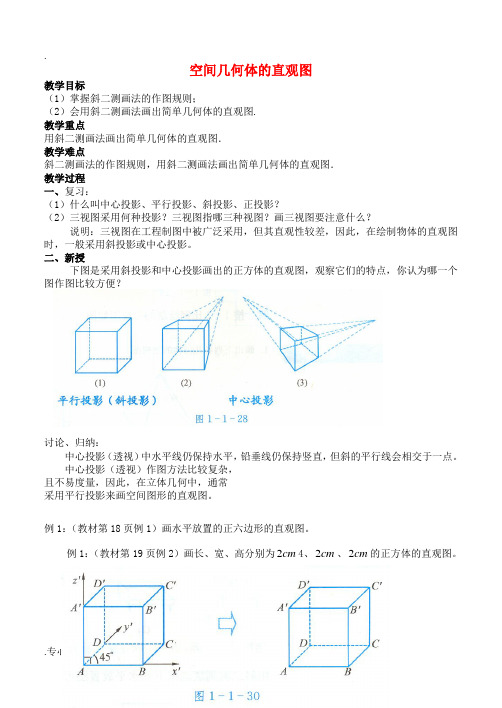 高中数学 第一章 空间几何体 1.2.2 空间几何体的直观图教案 新人教A版必修2-新人教A版高一必