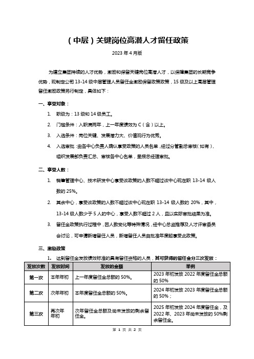 01 [薪酬] 中层关键岗位高潜力人才留任政策