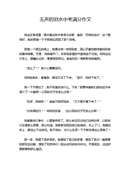 无声的泪水中考满分作文