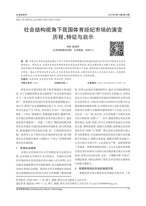 社会结构视角下我国体育经纪市场的演变历程、特征与启示