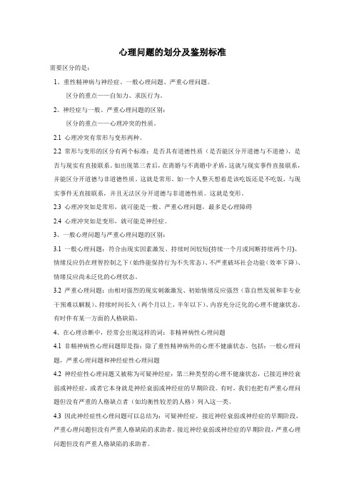 一般心理问题和严重心理问题以及神经症性心理问题的区分原则