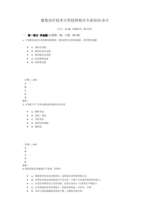 康复治疗技术主管技师相关专业知识-5-2试题