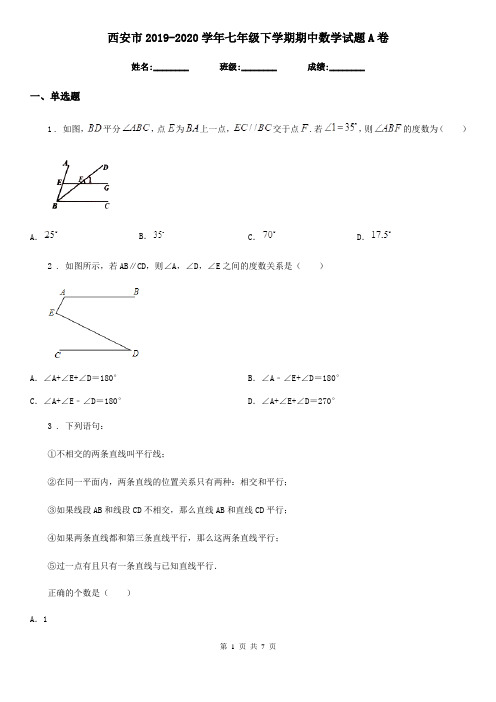 西安市2019-2020学年七年级下学期期中数学试题A卷