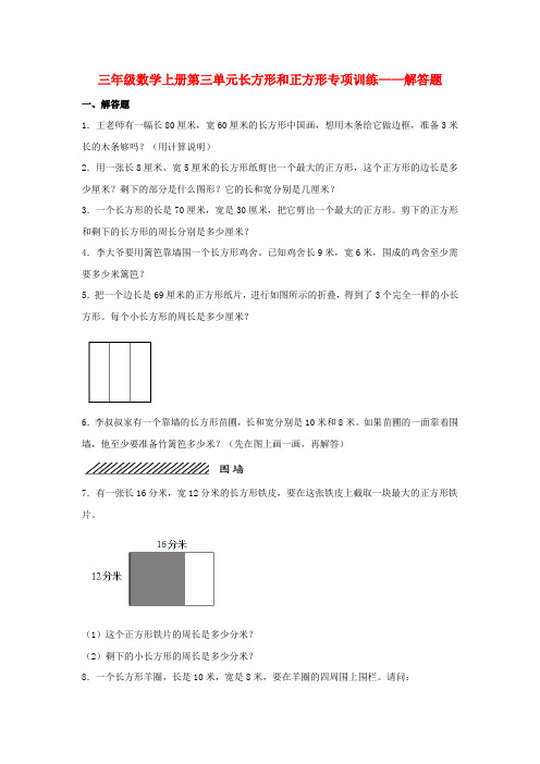 【题型专项特训】三年级数学上册第三单元长方形和正方形专项训练——解答题(苏教版,含答案)