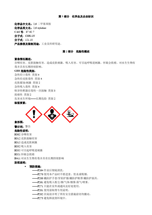 2-6-二甲基苯胺-安全技术说明书MSDS