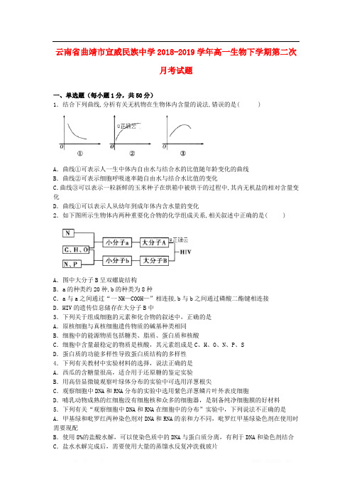 云南省曲靖市宣威民族中学2018-2019学年高一生物下学期第二次月考试题