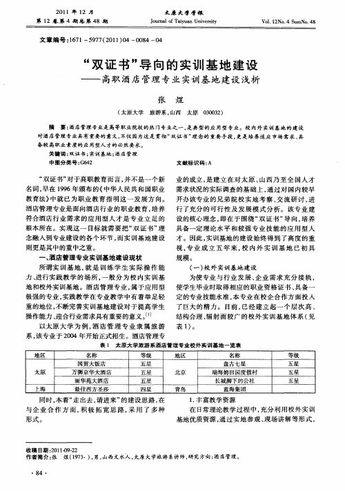 “双证书”导向的实训基地建设——高职酒店管理专业实训基地建设浅析