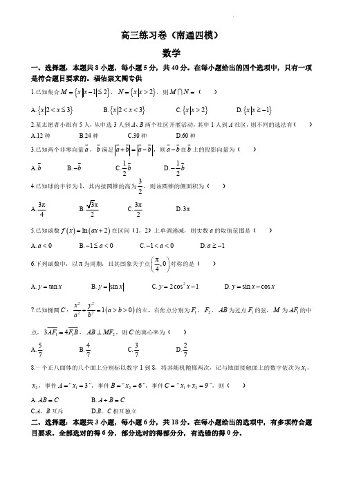 2024江苏省南通市高三下学期四模数学试题及答案