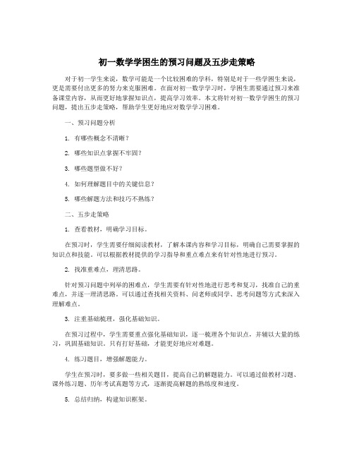 初一数学学困生的预习问题及五步走策略