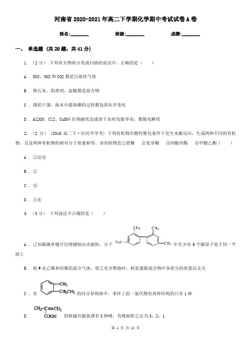 河南省2020-2021年高二下学期化学期中考试试卷A卷