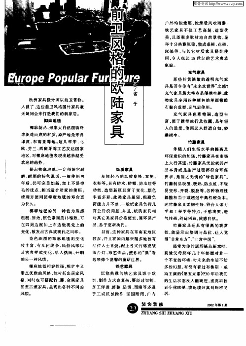 前卫的欧陆家具